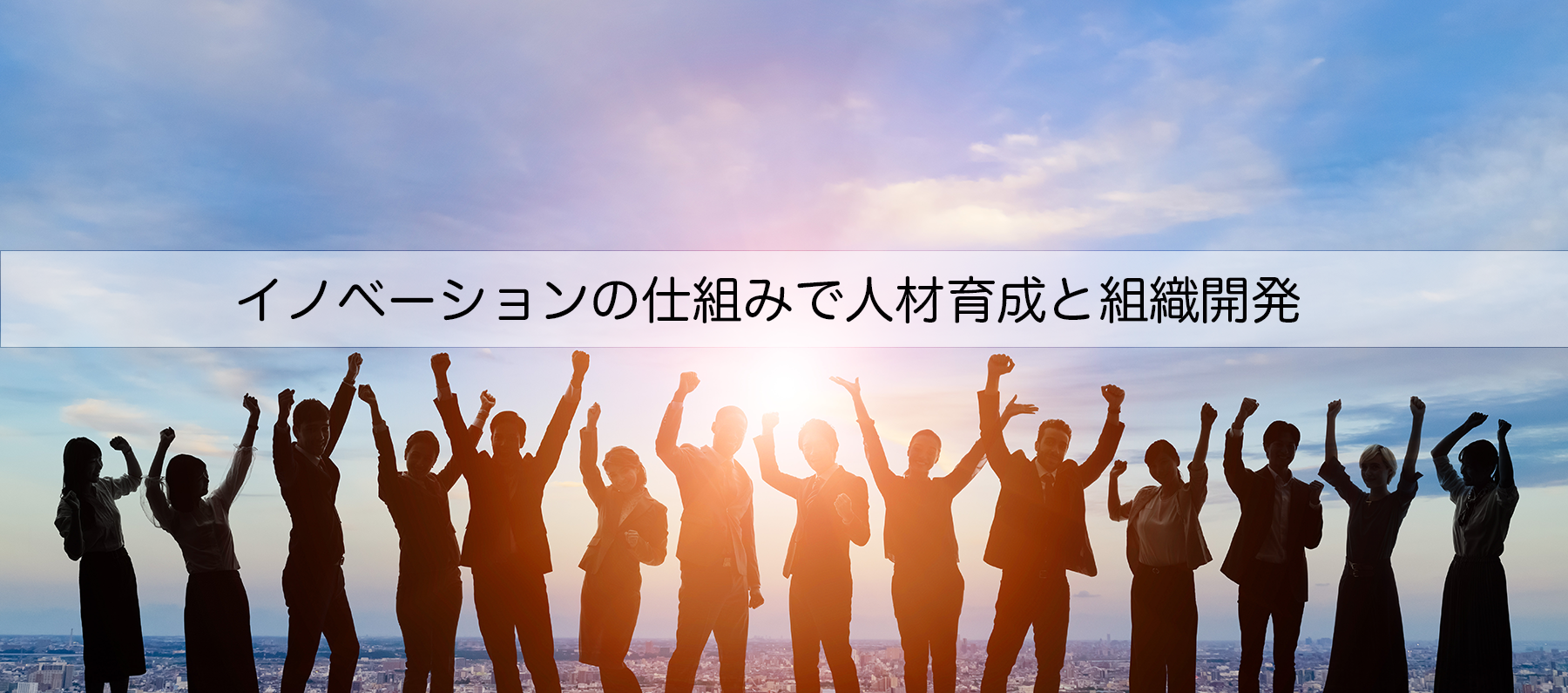 イノベーションを起こす組織作りのスタートライン