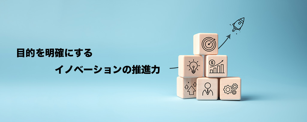 目的を明確にする_イノベーションの推進力
