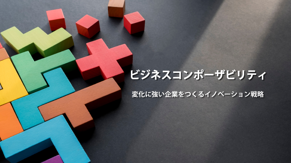 組み替え可能なブロック